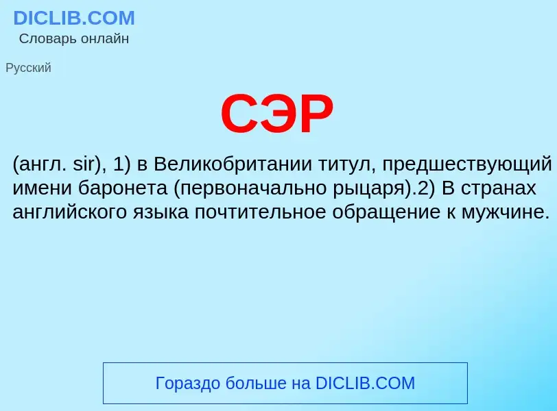 What is СЭР - definition