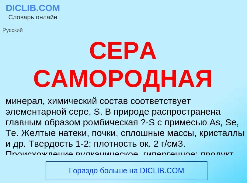 What is СЕРА САМОРОДНАЯ - definition