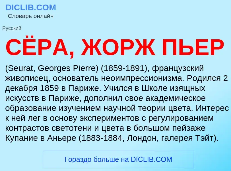 Что такое СЁРА, ЖОРЖ ПЬЕР - определение