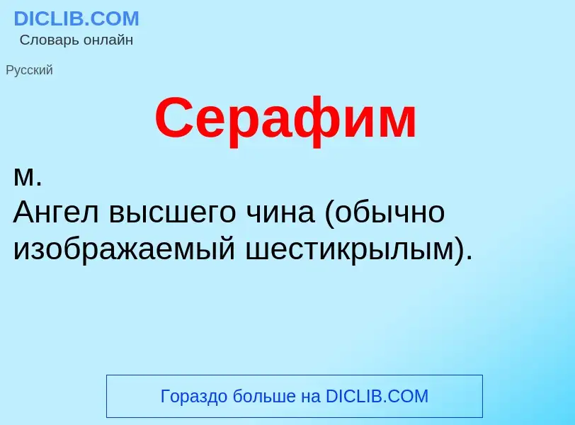 Was ist Серафим - Definition