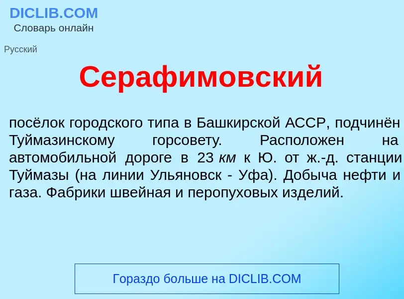 Что такое Сераф<font color="red">и</font>мовский - определение