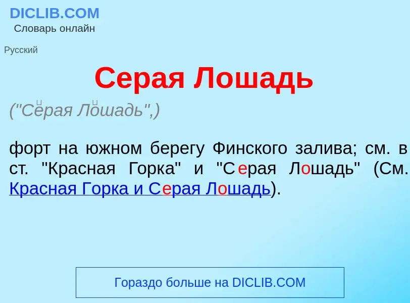 What is С<font color="red">е</font>рая Л<font color="red">о</font>шадь - meaning and definition