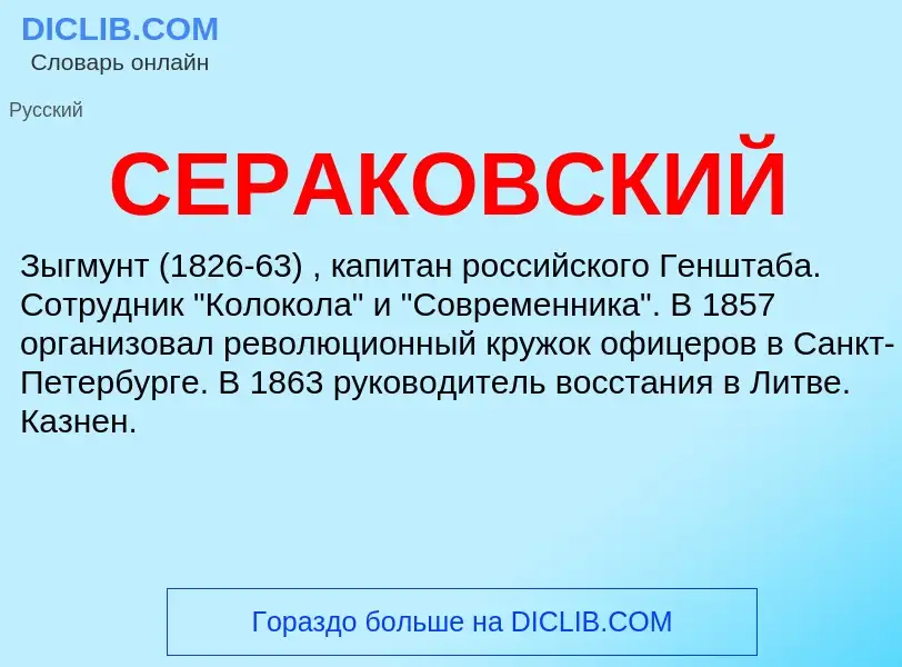 What is СЕРАКОВСКИЙ - definition