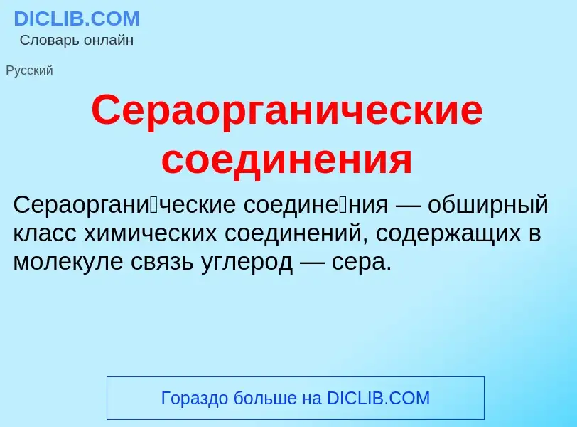 Что такое Сераорганические соединения - определение