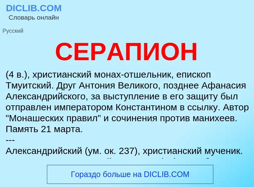 What is СЕРАПИОН - definition