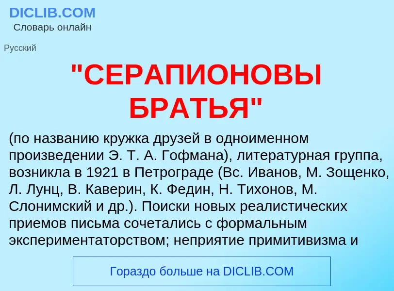 ¿Qué es "СЕРАПИОНОВЫ БРАТЬЯ"? - significado y definición