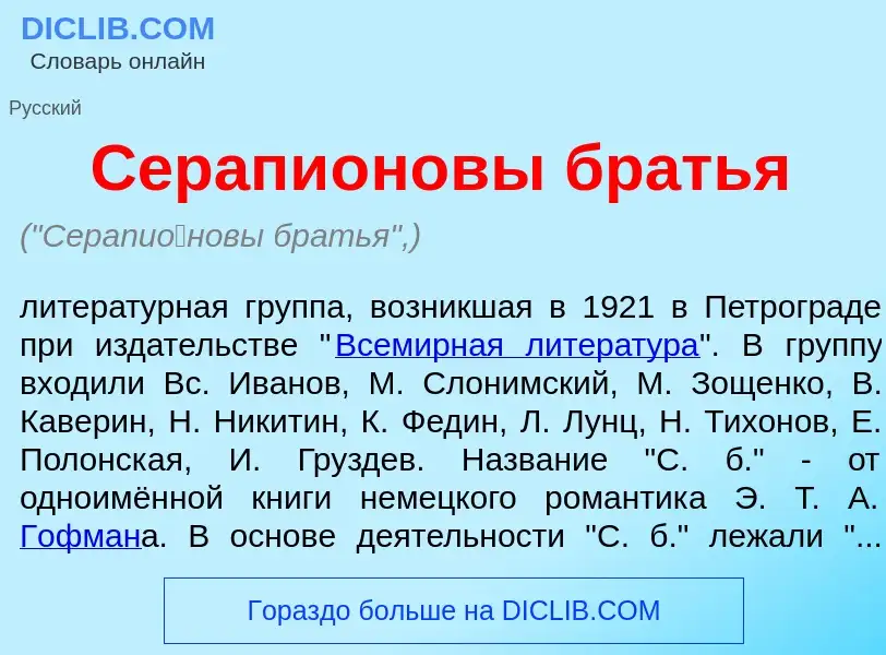 Что такое Серапи<font color="red">о</font>новы братья - определение