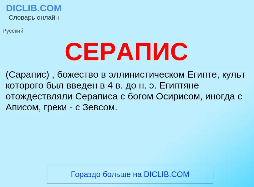 What is СЕРАПИС - meaning and definition