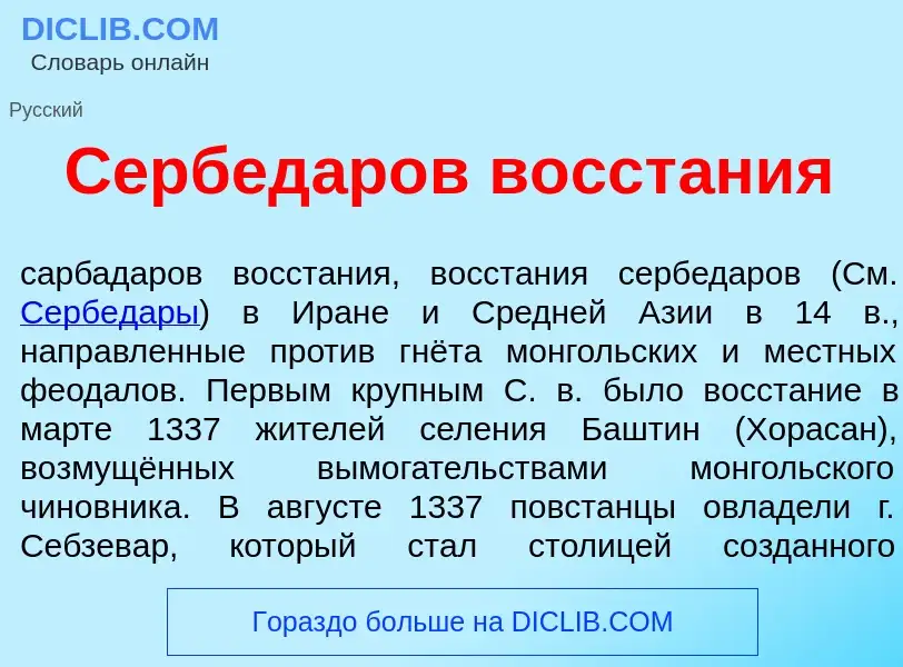 ¿Qué es Сербед<font color="red">а</font>ров восст<font color="red">а</font>ния? - significado y defi