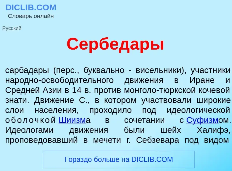 Che cos'è Сербед<font color="red">а</font>ры - definizione