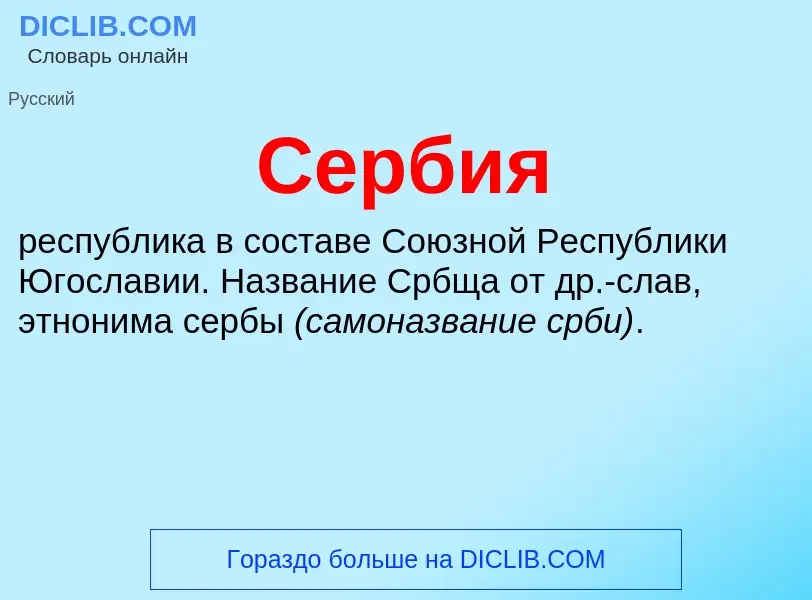 What is Сербия - meaning and definition