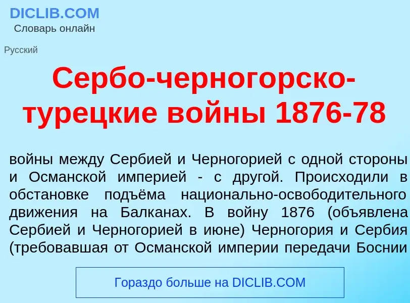 Che cos'è С<font color="red">е</font>рбо-черног<font color="red">о</font>рско-тур<font color="red">е