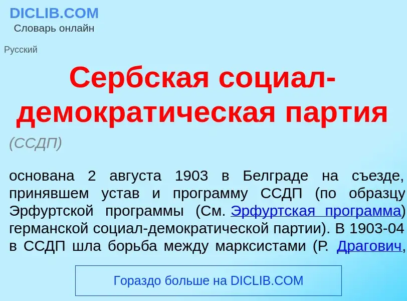 What is С<font color="red">е</font>рбская соци<font color="red">а</font>л-демократ<font color="red">