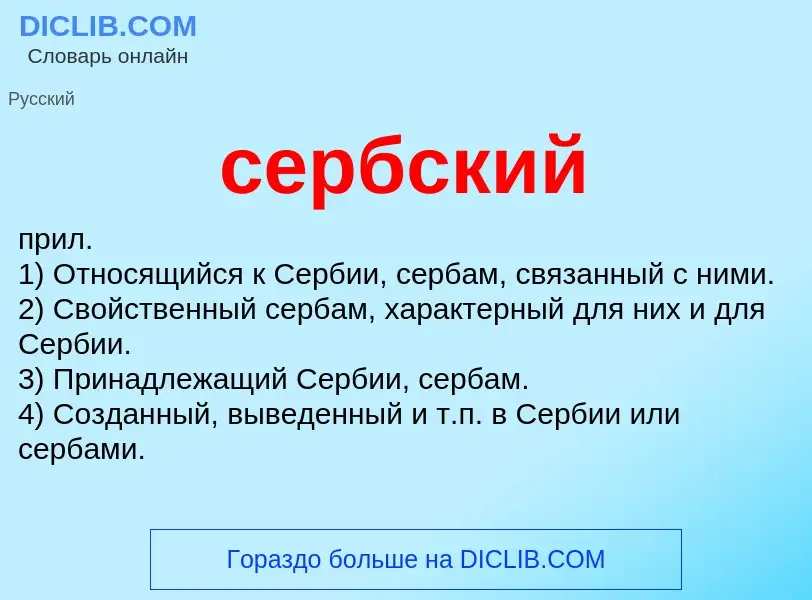 Wat is сербский - definition