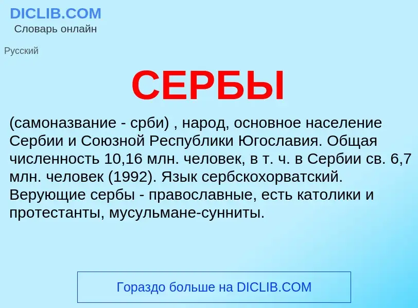 What is СЕРБЫ - meaning and definition