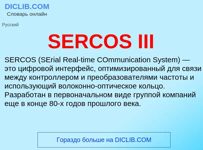 Che cos'è SERCOS III - definizione