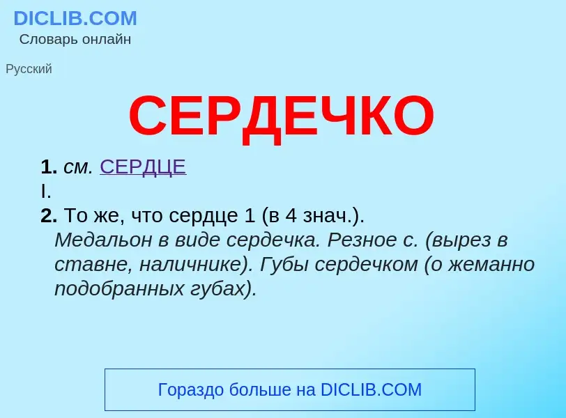 What is СЕРДЕЧКО - meaning and definition