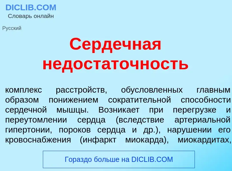 Что такое Серд<font color="red">е</font>чная недост<font color="red">а</font>точность - определение