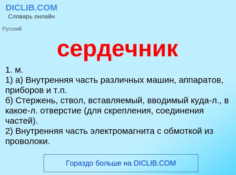 Wat is сердечник - definition