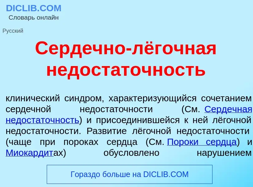 Was ist Серд<font color="red">е</font>чно-лёгочная недост<font color="red">а</font>точность - Defini