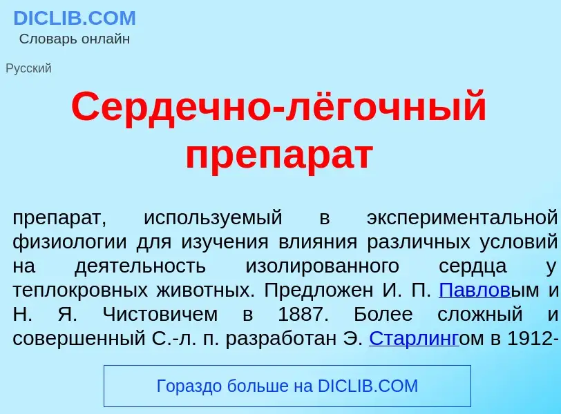 ¿Qué es Серд<font color="red">е</font>чно-лёгочный препар<font color="red">а</font>т? - significado 