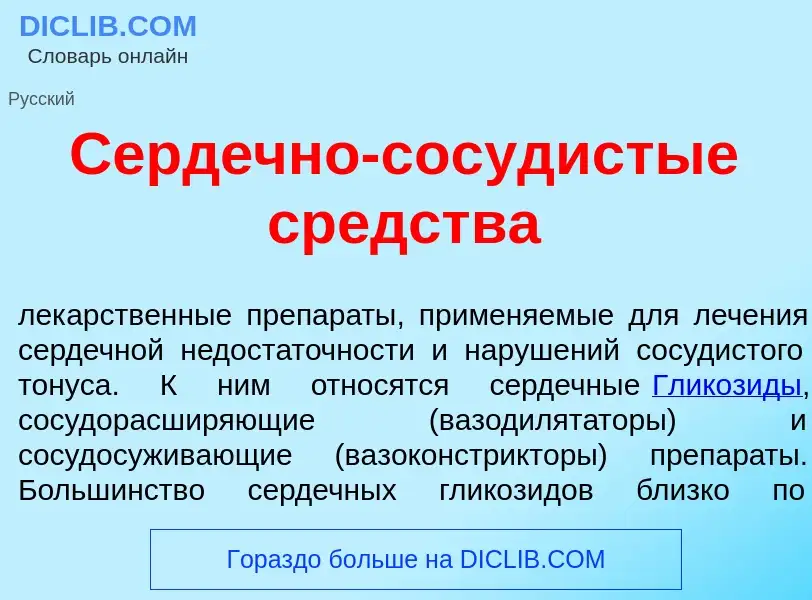 Qu'est-ce que Серд<font color="red">е</font>чно-сос<font color="red">у</font>дистые ср<font color="r