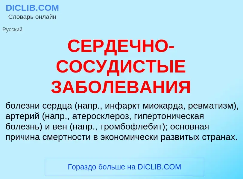 ¿Qué es СЕРДЕЧНО-СОСУДИСТЫЕ ЗАБОЛЕВАНИЯ? - significado y definición