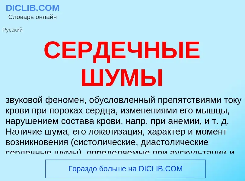 What is СЕРДЕЧНЫЕ ШУМЫ - definition