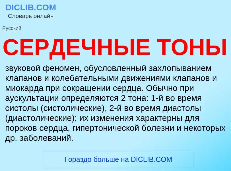 What is СЕРДЕЧНЫЕ ТОНЫ - definition