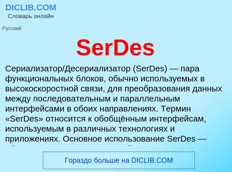 ¿Qué es SerDes? - significado y definición