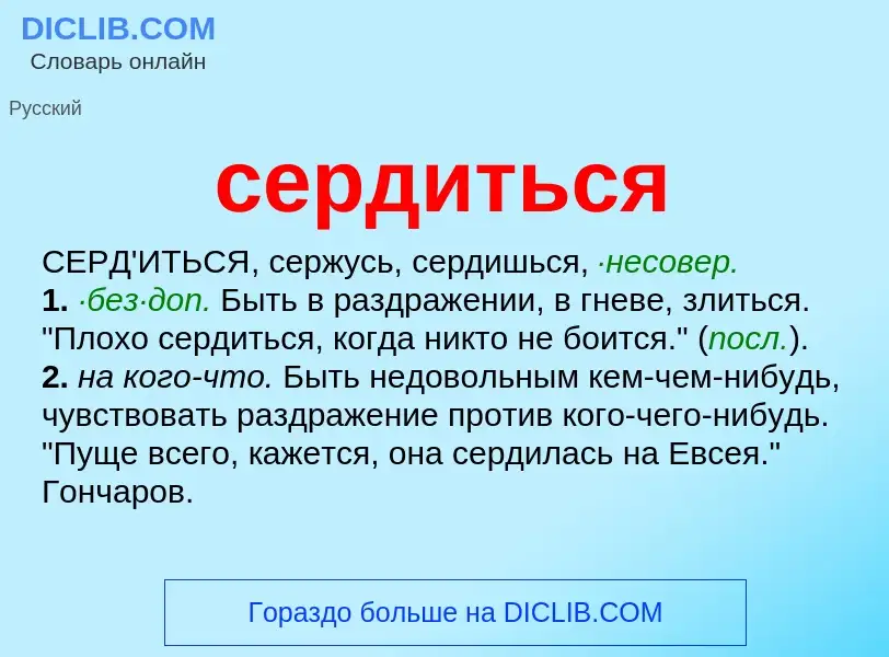 ¿Qué es сердиться? - significado y definición