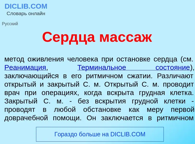 O que é С<font color="red">е</font>рдца масс<font color="red">а</font>ж - definição, significado, co