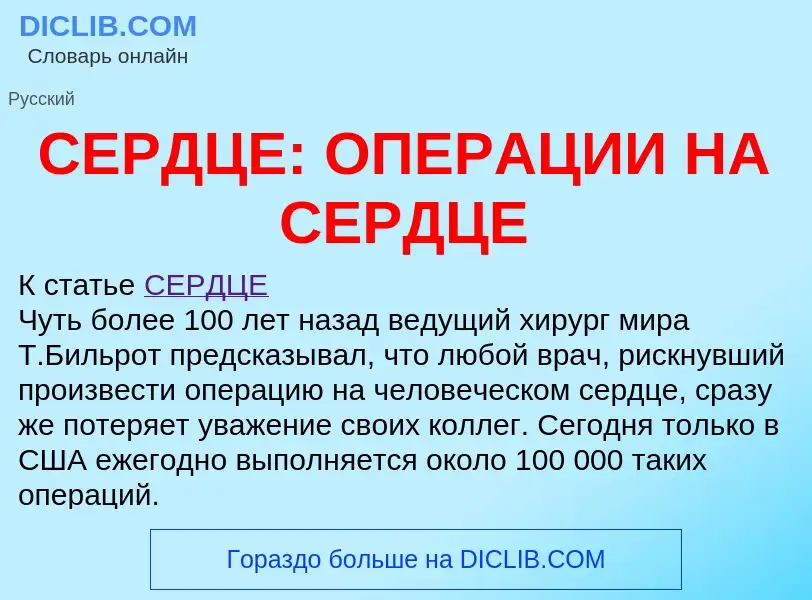 Что такое СЕРДЦЕ: ОПЕРАЦИИ НА СЕРДЦЕ - определение