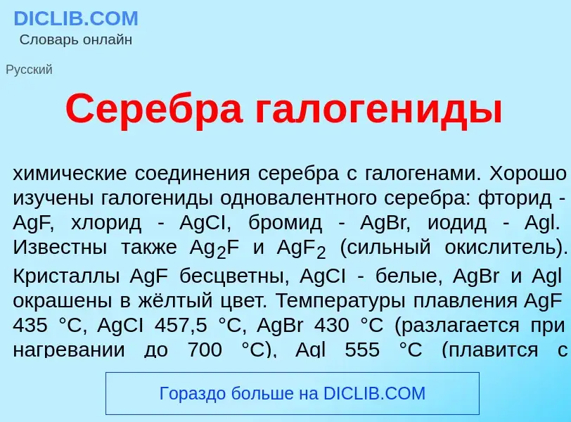 Что такое Серебр<font color="red">а</font> галоген<font color="red">и</font>ды - определение