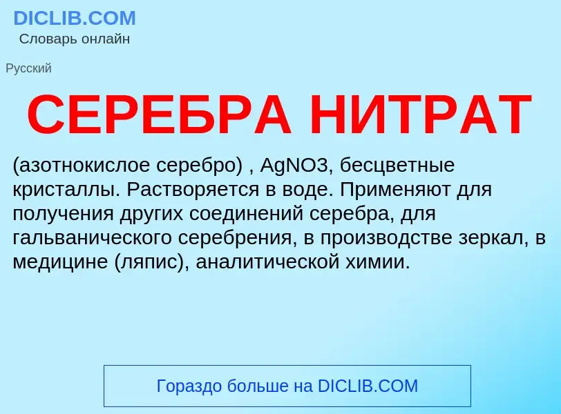 What is СЕРЕБРА НИТРАТ - meaning and definition