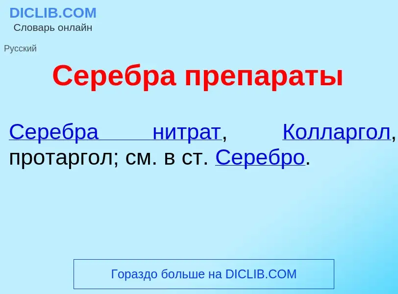 Qu'est-ce que Серебр<font color="red">а</font> препар<font color="red">а</font>ты - définition