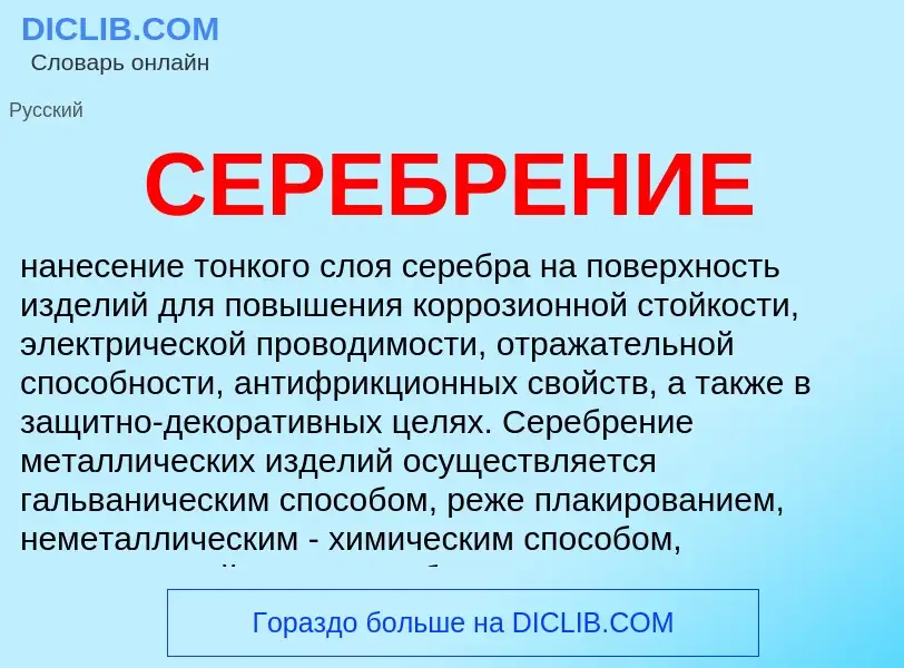 Was ist СЕРЕБРЕНИЕ - Definition