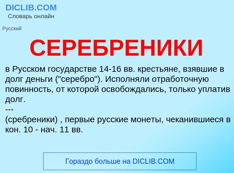 Что такое СЕРЕБРЕНИКИ - определение