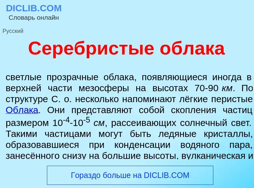 What is Серебр<font color="red">и</font>стые облак<font color="red">а</font> - definition