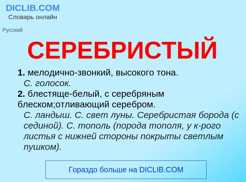 O que é СЕРЕБРИСТЫЙ - definição, significado, conceito