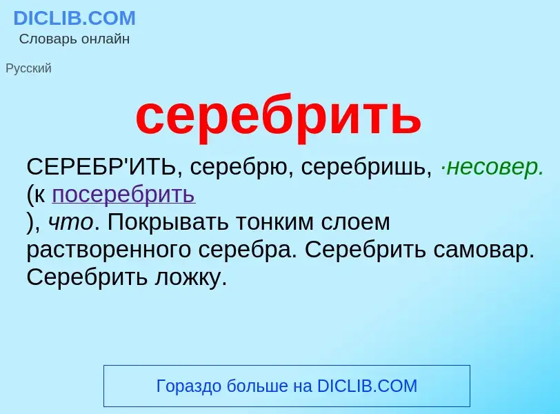 What is серебрить - meaning and definition