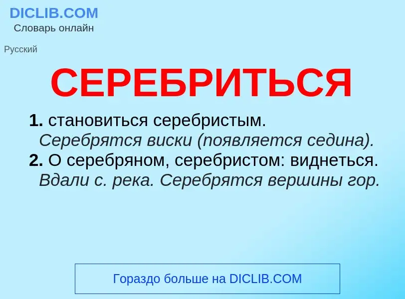 O que é СЕРЕБРИТЬСЯ - definição, significado, conceito