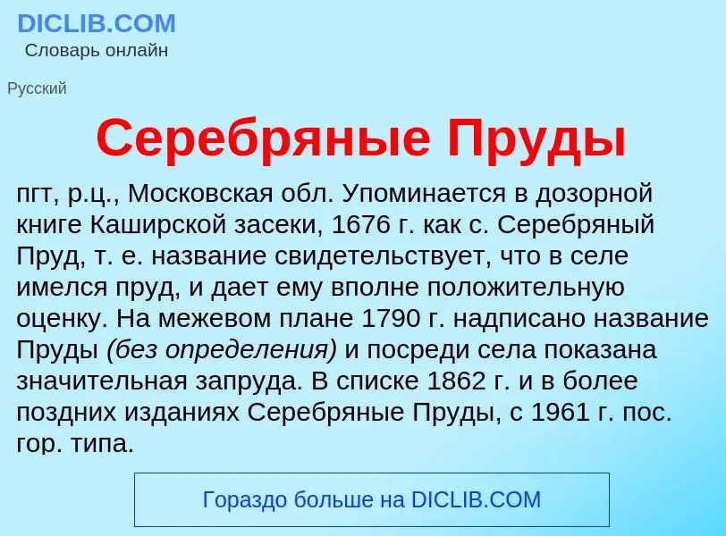 What is Серебряные Пруды - meaning and definition