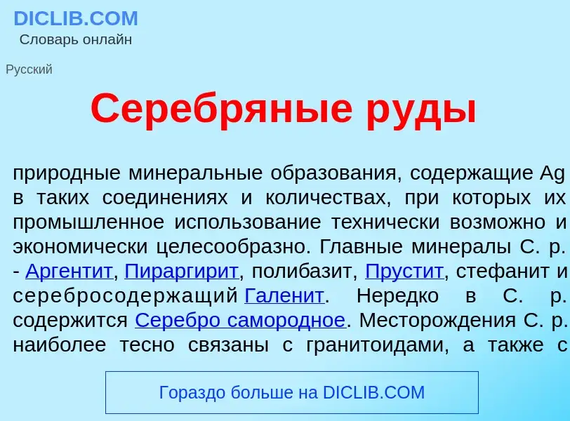 What is Сер<font color="red">е</font>бряные р<font color="red">у</font>ды - meaning and definition