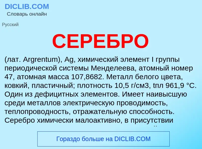 ¿Qué es СЕРЕБРО? - significado y definición