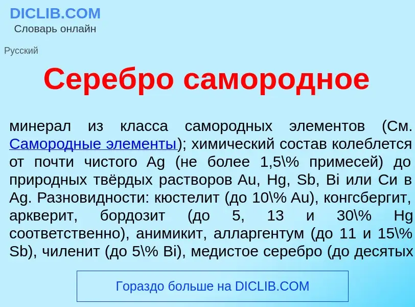 Was ist Серебр<font color="red">о</font> самор<font color="red">о</font>дное - Definition