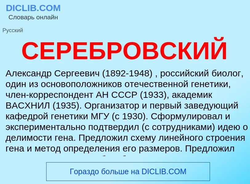 What is СЕРЕБРОВСКИЙ - meaning and definition