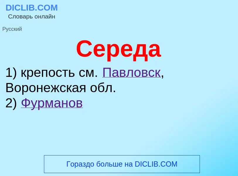 What is Середа - definition