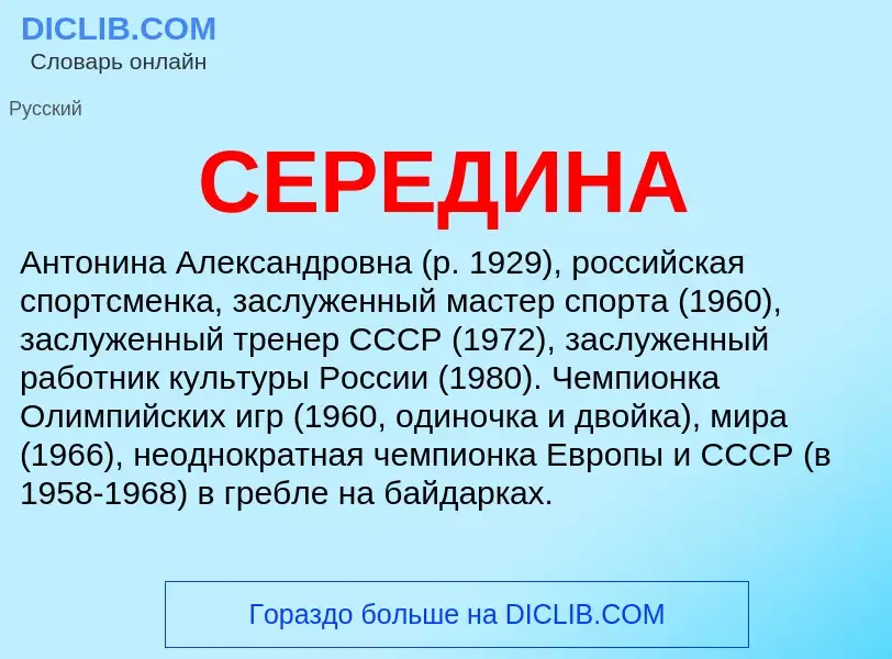 O que é СЕРЕДИНА - definição, significado, conceito