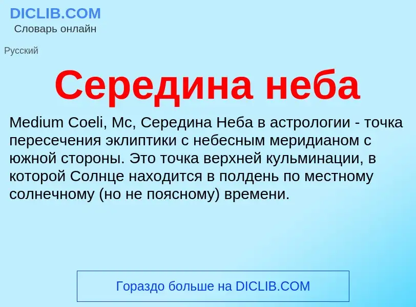 Wat is Середина неба - definition